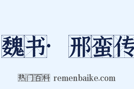 魏书·邢蛮传是什么意思的图片